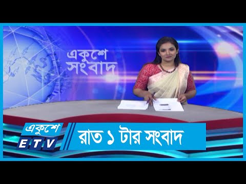 01 AM News || রাত ০১টার সংবাদ || 05 June 2024 || ETV News