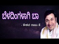 BELADINGALAAGI BAA II DR RAJKUMAR II SUNG BY KESHAVA RAJU K II HULI HAALINA MEVU