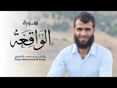 سورة الواقعة كاملة القارئ رزكار بن محمد الكردي | رمضان 1443هــ