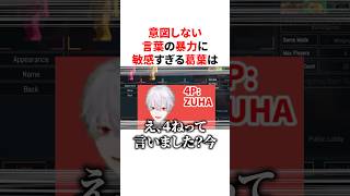 意図しない○○に過敏に反応する葛葉　VTuber#にじさんじ#雑学#豆知識