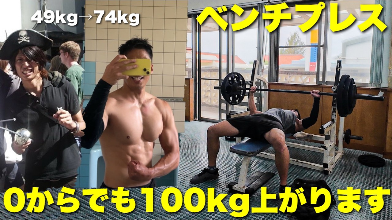 ガリガリ最弱だった男が、これしたらベンチプレス100kgが簡単に上がるようになりました。