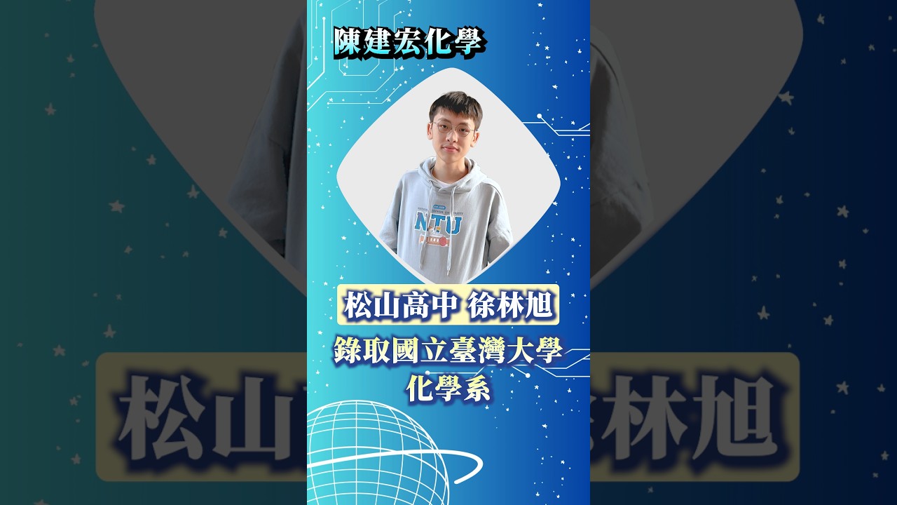 錄取 台灣大學 化學系｜松山高中 徐O旭