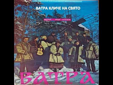 ВІА “Ватра” – “Ватра” кличе на свято (1982, збірка)