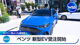 ベンツ 新型EV受注開始 ガソリン車よりも価格安く【WBS】