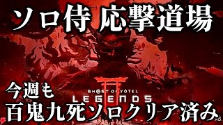 【ゴーストオブヨウテイレジェンズ】ソロ応撃道場！ゆる募もする予定！