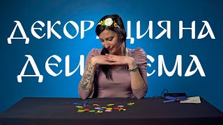 КАК ДА НАПРАВИМ ДЕКОРАЦИЯ НА ДИАДЕМА