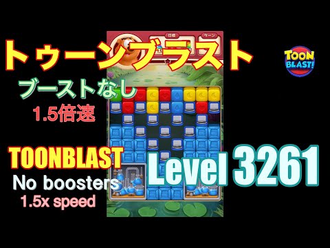 1.5倍速 トゥーンブラスト 3261 ブーストなし toonblast 3261 No boosters