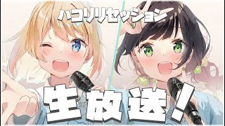 開始 - 【生配信】ハコリリセッション生放送🕊🤍