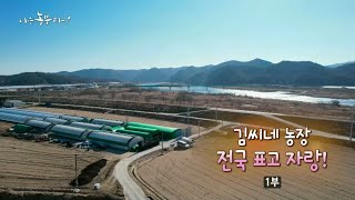 [182회_1부] 김씨네 농장 전국 표고 자랑!