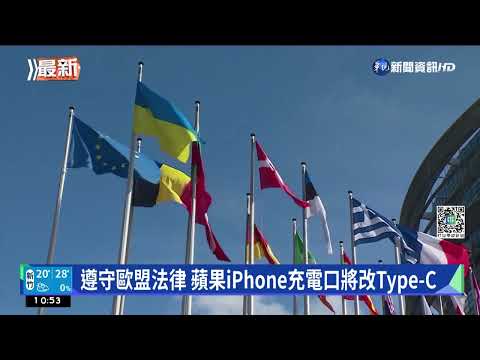 遵守歐盟法律 蘋果iPhone充電口將改Type-C