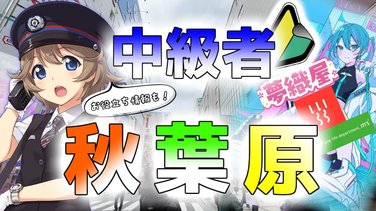 【お役立ち】 中級者でも秋葉原を楽しみたい！ 【施設情報も】 Useful information about Akihabara.