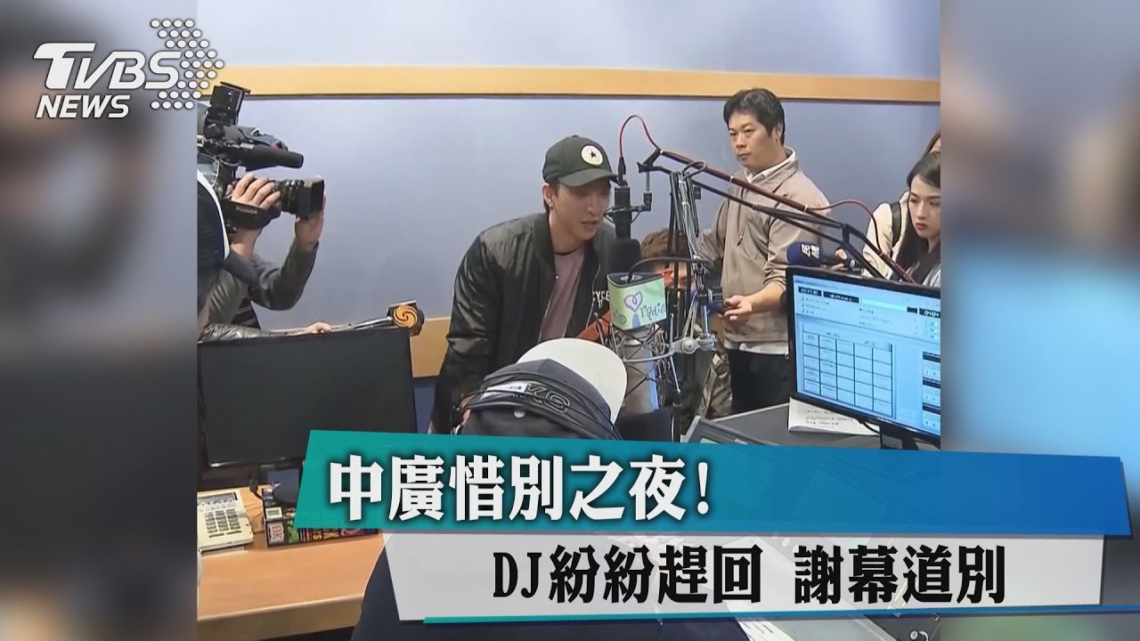 中廣惜別之夜!DJ紛紛趕回 謝幕道別