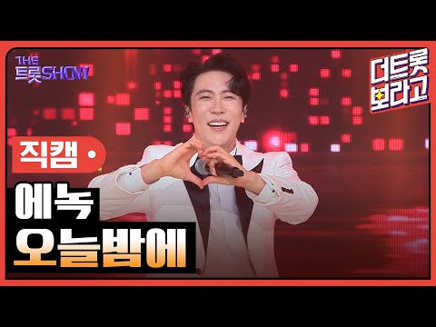 [세로직캠]에녹¸ 오늘밤에 | 트롯쇼 한가위 특집 240918