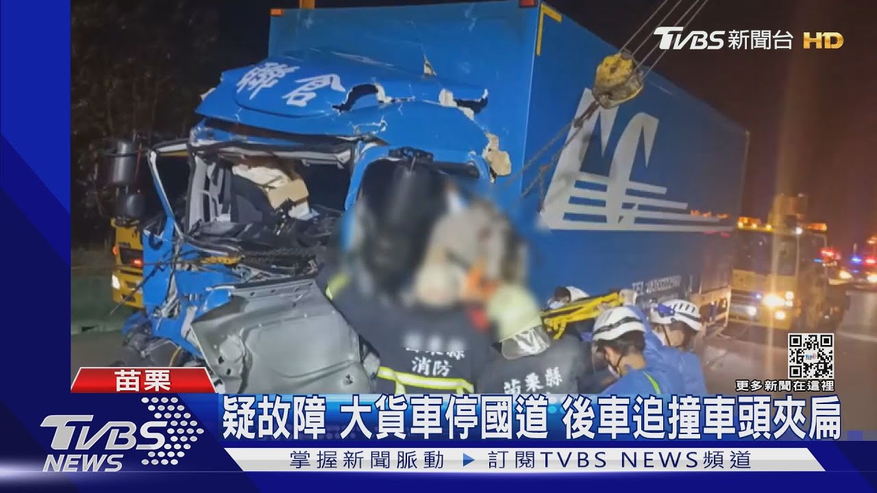 疑故障大貨車停車道 後車追撞車頭夾扁
