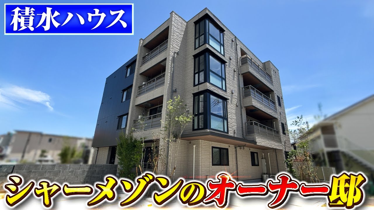 積水ハウス
