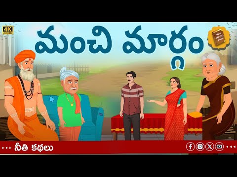 telugu stories - మంచి మార్గం - stories in Telugu - moral stories in telugu - తెలుగు కథలు