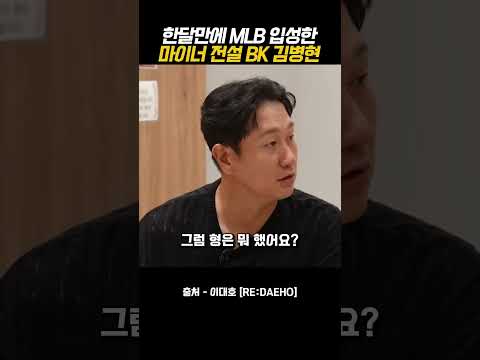 20살 한달만에 MLB 입성한 마이너 전설 BK 김병현