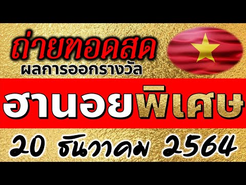 หวยฮานอย