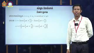 ថ្នាក់ទី ១២៖  រូបវិទ្យា ជំពូក៣៖ អគ្គិសនី និងម៉ាញេទិច មេរៀនទី៤៖ សៀវគ្វីចរន្តឆ្លាស់  (ត)