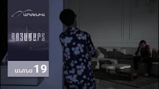 Գոյամարտ, Սերիա 19, Անոնս / Goyamart