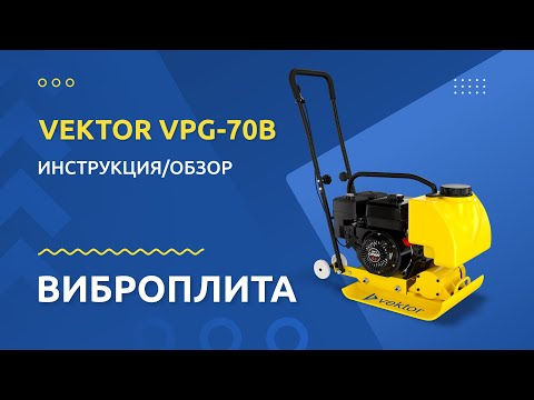 Бензиновая виброплита Vektor VPG-70B