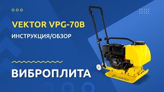 Виброплита VEKTOR VPG 70B - Инструкция и обзор от производителя
