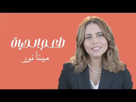 طعم الحياة مينا نور