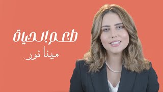 كلمات اغنية طعم الحياة مينا نور
