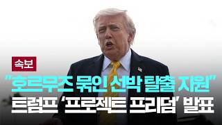 [LIVE] [속보] 트럼프 "호르무즈 묶인 선박 탈출 지원"…'프로젝트 프리덤' 개시 [이슈PLAY] / JTBC News