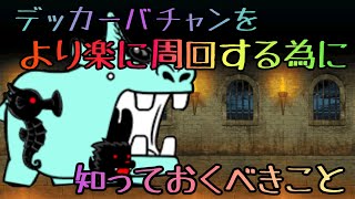 レベルが低くても周回する方法【デッカーバチャン強襲】【自分用】
