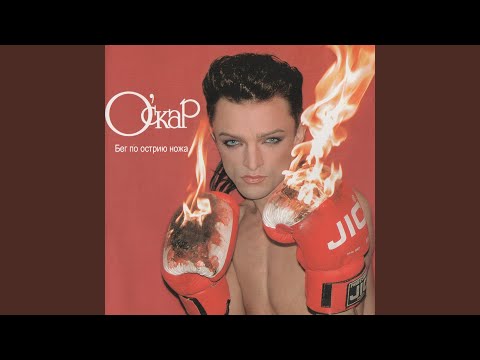 Download Оскар - Между мной и тобой MP3
