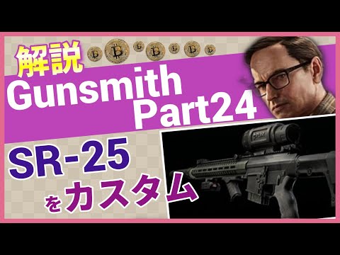【タルコフ解説】Gunsmith Part24 KAC SR-25【Tarkov】【ずんだもん】【タルコフ】【PVE】【ガンスミス】