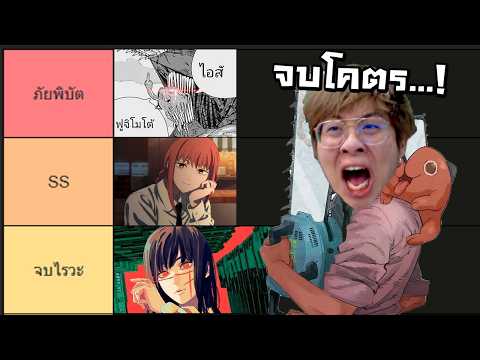 การตัดจบที่ส้นตินที่สุดในโลกอนิเมะ !! Chainsaw Man - จัดกับร้าว EP.60
