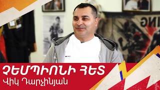 Վիկ Դարչինյանի ֆենոմենը. ի՞նչն է անավարտ թողել լեգենդար մարզիկը