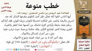 صورة خطبة حين زادت الأمطار وحصل فيها بعض الأضرار بالمساكن للشيخ العلامة السعدي - كبار العلماء