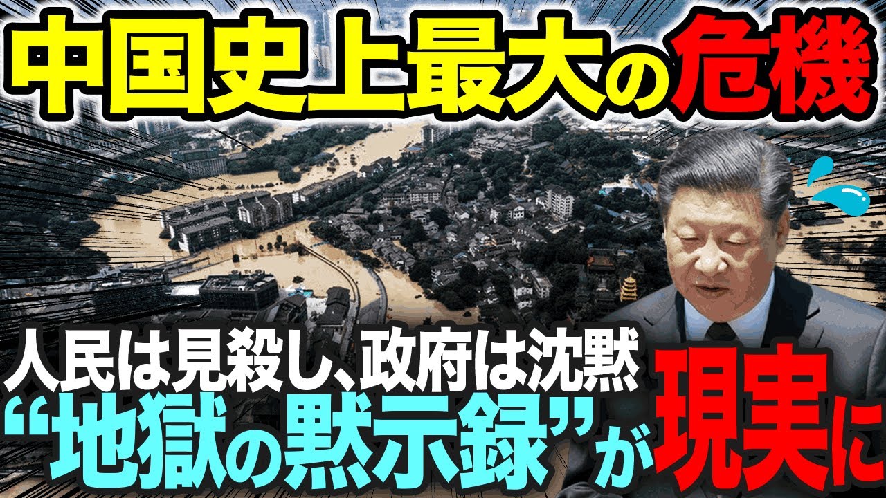 中国存続の危機！襲う自然災害...経済成長の本当の闇【総集編】