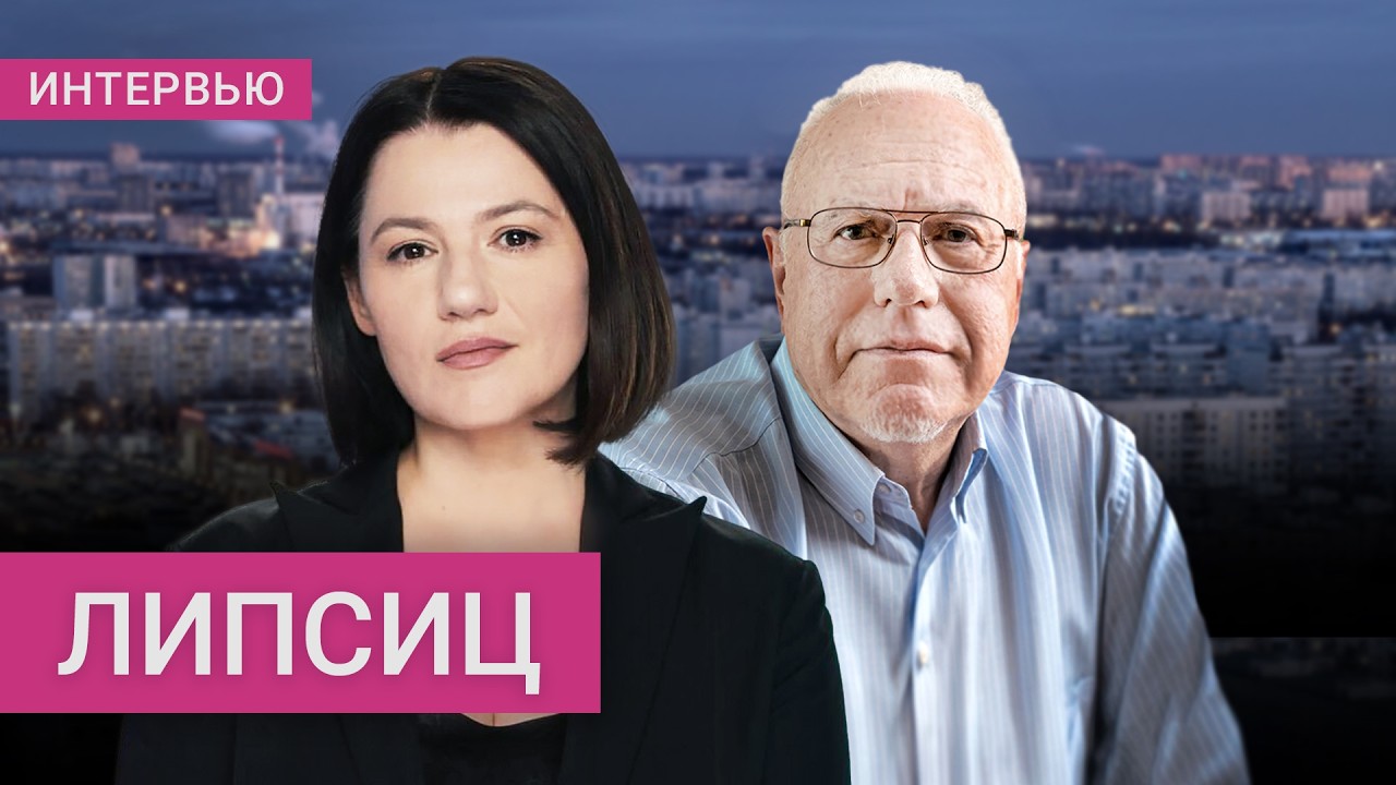 «Из этой дыры Россию не вытащить»: Липсиц — почему все будет только хуже