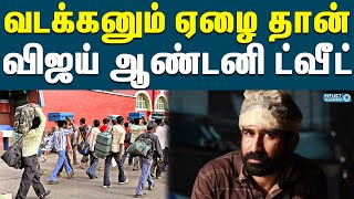 வட மாநில தொழிலாளர்களுக்கு ஆதரவாக விஜய் ஆண்டனி ட்வீட்  | Vijay Antony