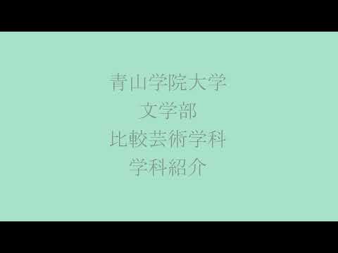 文学部 比較芸術学科 学部学科紹介