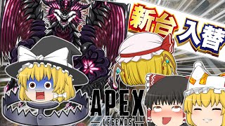 【Apex Legends】新台入れ替えと、罠にハマる臭い魔理沙でお送りします。【ゆっくり実況】