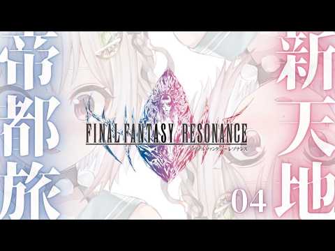 【 FINAL FANTASY RESONANCE 】ついに発売！シリーズ最新作💎王覇山、旅立ち。（ クリスタルを巡る、復讐と絆の物語。 ）【 にじさんじ┊︎葉山舞鈴┊︎※ネタバレ注意 】