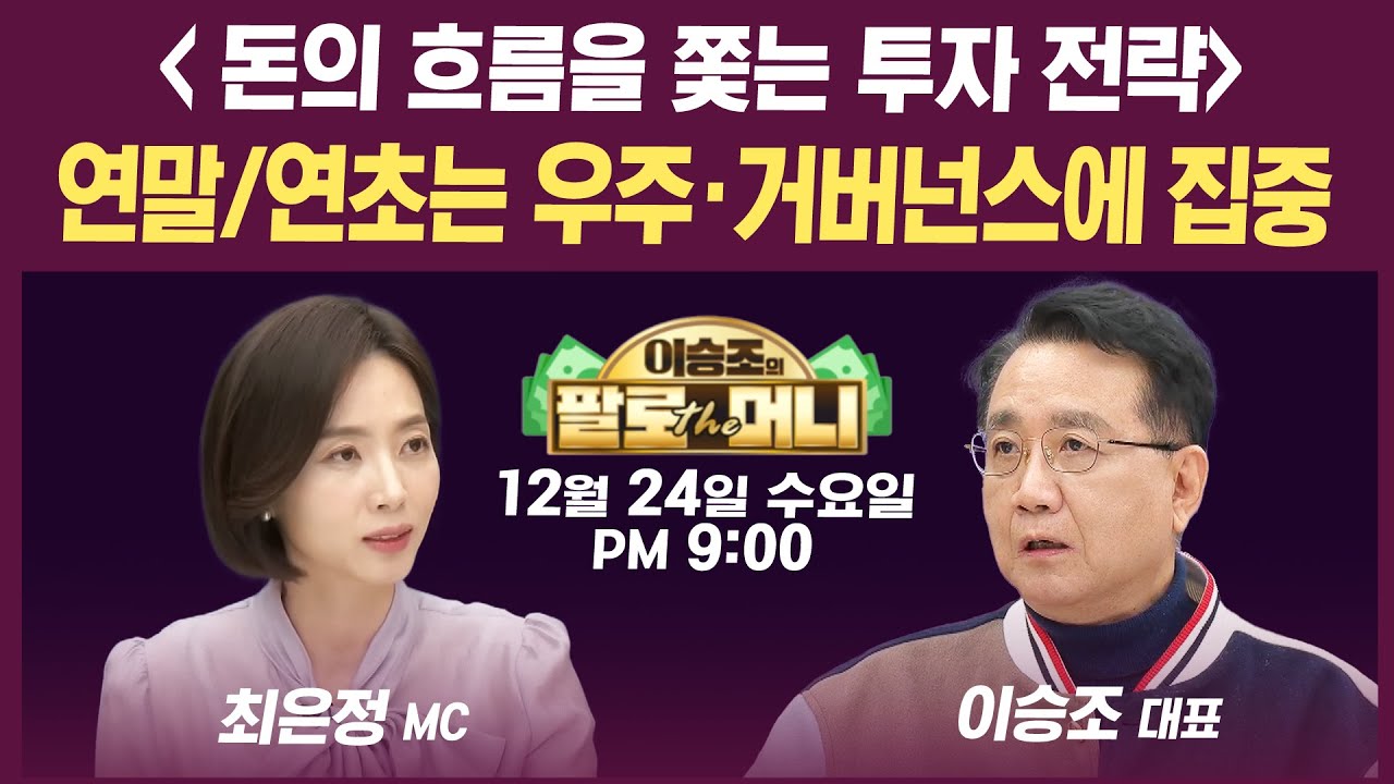 🔴[19시 생방송] 정부 고강도 대응에 환율 하락...서학개미 양도세 카드, 그 효과는? (오종태, 엄경아, 서용