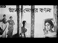 Aamar Sonar Bangla- Full Length Song