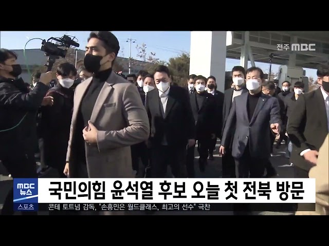 국민의 힘 윤석열 후보 오늘 첫 전북 방문