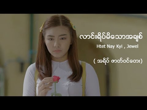 လာင္းရိပ္မိေသာအခ်စ္ - Htet Nay Kyi , Jewel ( အရိပ္ ဇာတ္ဝင္ေတး)