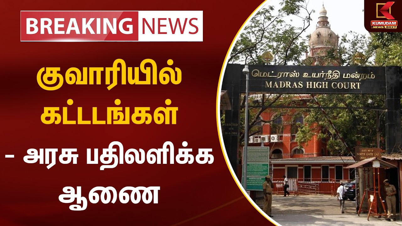 BREAKING : குவாரியில் கட்டடங்கள் - அரசு பதிலளிக்க ஆணை | Madras High Court | TN Govt | Kumudam News