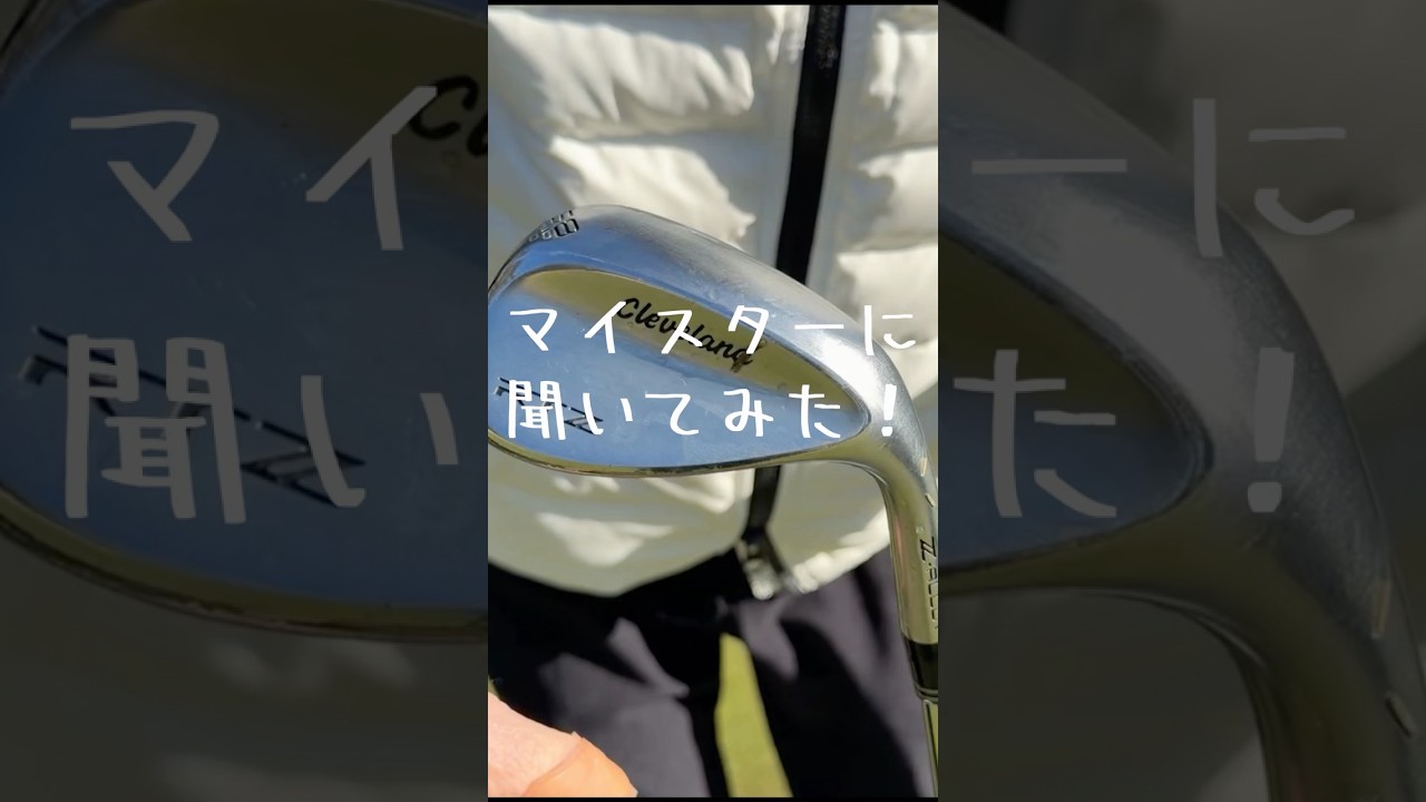 今大人気のウェッジ、クリーブランドのRTZ、何が良いのか聞いてみました #ゴルフエフォート #ウェッジ #クリーブランド