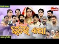 Bhitiri Katha ଭିତିରି କଥା SUPERHIT FULL JATRA Opera Suryamandir Alankar TV
