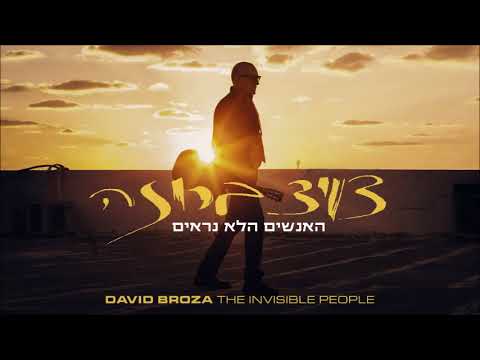 Video thumbnail for Ha’anashim Halo Nirim - האנשים הלא נראים