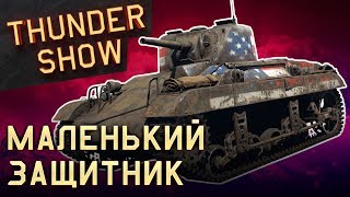 Thunder Show: Маленький защитник